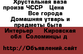 Хрустальная ваза произв.ЧССР › Цена ­ 10 000 - Все города Домашняя утварь и предметы быта » Интерьер   . Кировская обл.,Соломинцы д.